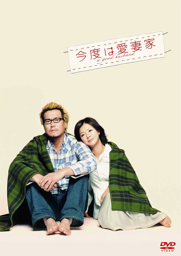今度は愛妻家  [DVD] wyw801m Amazon.co.jp: 今度は愛妻家 【豪華版】 [DVD] : 豊川悦司